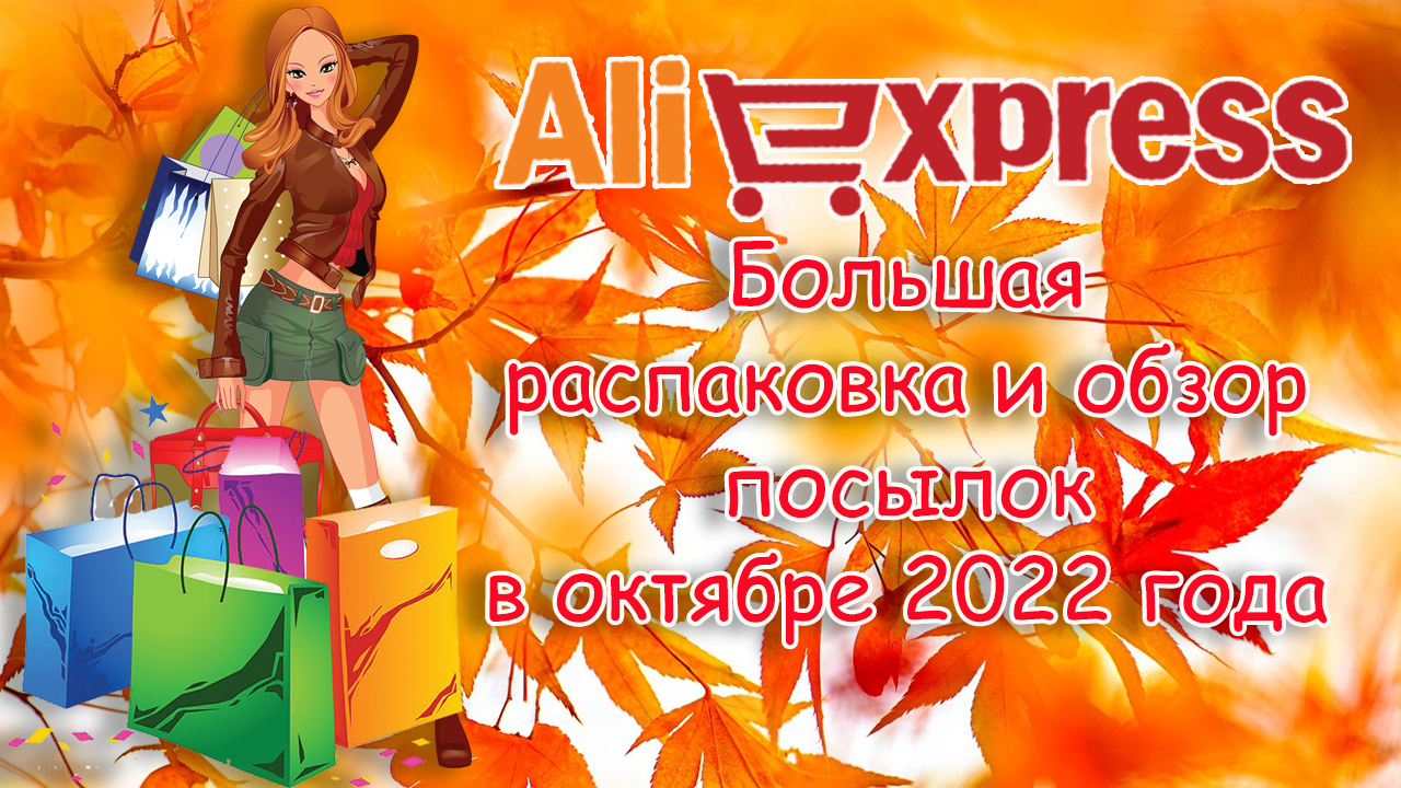 AliExpress. Большая распаковка и обзор посылок в октябре 2022 года