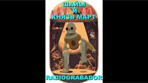 Radiograbador - Шайы и князь Март (гимн чаю)
