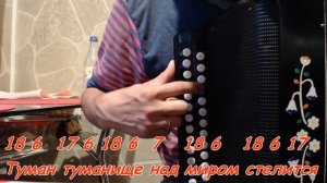 Туман-туманище - разбор на гармони