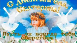 С Днем Ангела Екатерина! Красивое поздравление! Музыкальная открытка!