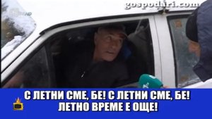 Зимата дойде, но за водачите е още лято