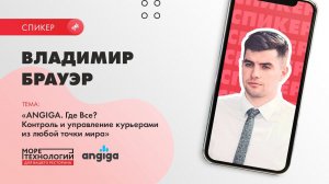 Владимир Брауэр. Сервис "ANGIGA.Где Все?". Контроль и управление курьерами из любой точки мира