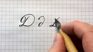 Буква Д. Маленький урок русской каллиграфии острым пером