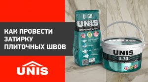 Как провести затирку плиточных швов с помощью затирки UNIS U-50 и U-70