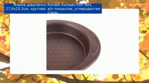 Форма д/выпечки Rondell Kortado RDF-905, 27,0х23,3см, круглая, а/п покрытие, углеродистая сталь о..