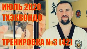 Тхэквондо  Тренировка №3 42  Июль  Школа боевых искусств Демида Момота  Тренер Евгений Леонов