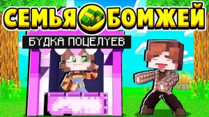 БУДКА ПОЦЕЛУЕВ! НОВЫЙ БИЗНЕС! СЕМЬЯ БОМЖЕЙ в МАЙНКРАФТ #41 (мультик сериал)
