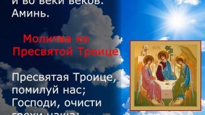 Сильнейшая Молитва ко Пресвятой Троице