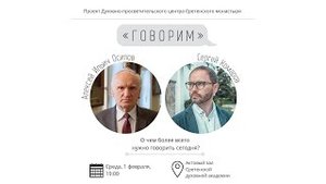 Проект «Говорим». О чем более всего нужно говорить сегодня? Встреча с Алексеем Ильичом Осиповым