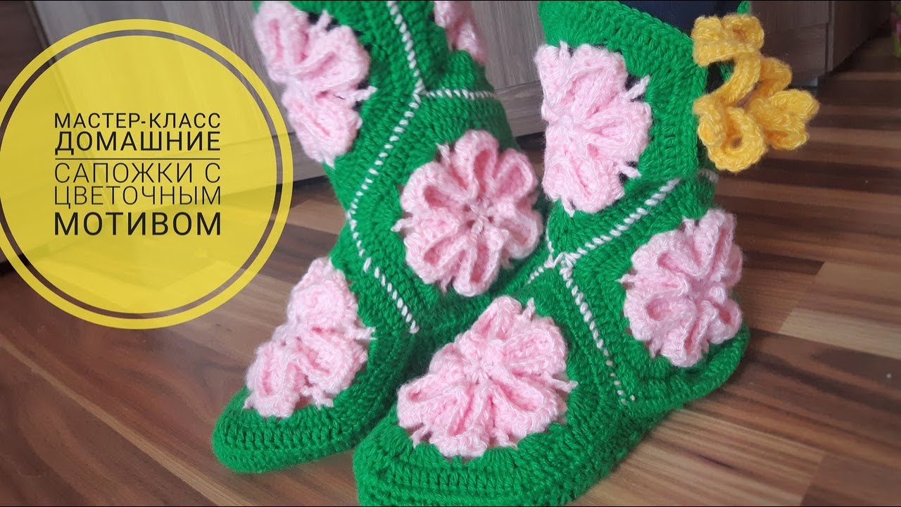 ДОМАШНИЕ САПОЖКИ С ЦВЕТОЧНЫМ МОТИВОМ крючком смотреть онлайн