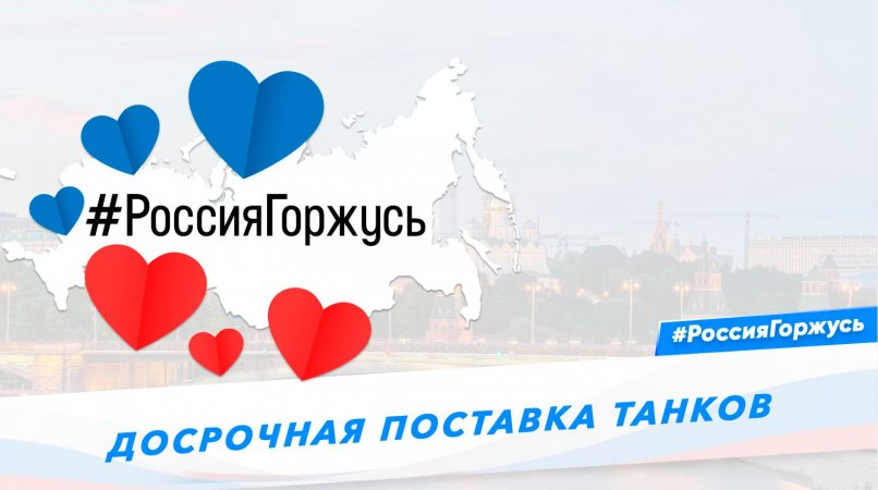 Досрочная поставка танков