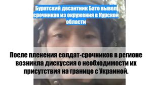Бурятский десантник Бато вывел срочников из окружения в Курской области