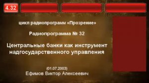 4.32. Центральные банки как инструмент надгосударственного управления