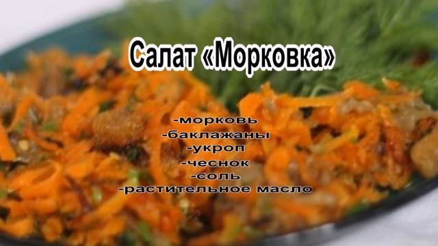 Какой салат можно сделать.Салат Морковка