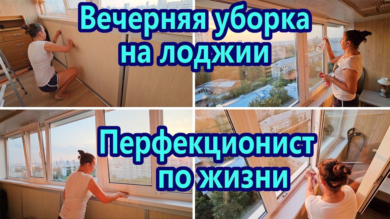 МОТИВАЦИЯ НА УБОРКУ НА ЛОДЖИИ | МОЮ ОКНА| ВЕЧЕРНЯЯ УБОРКА | ЗАРЯЖАЮЩАЯ УБОРКА | ЧИСТЫЙ ДОМ