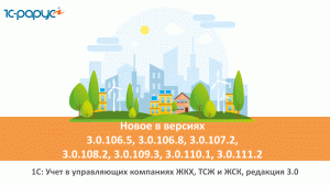 1С: Учет в управляющих компаниях ЖКХ, ТСЖ и ЖСК, релизы (версии) программы 3.0.106.5 – 3.0.111.2