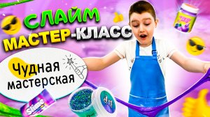 ЯРОСЛАВ ДЕЛАЕТ СЛАЙМ! Что ПОШЛО НЕ ТАК на МАСТЕР КЛАССЕ?