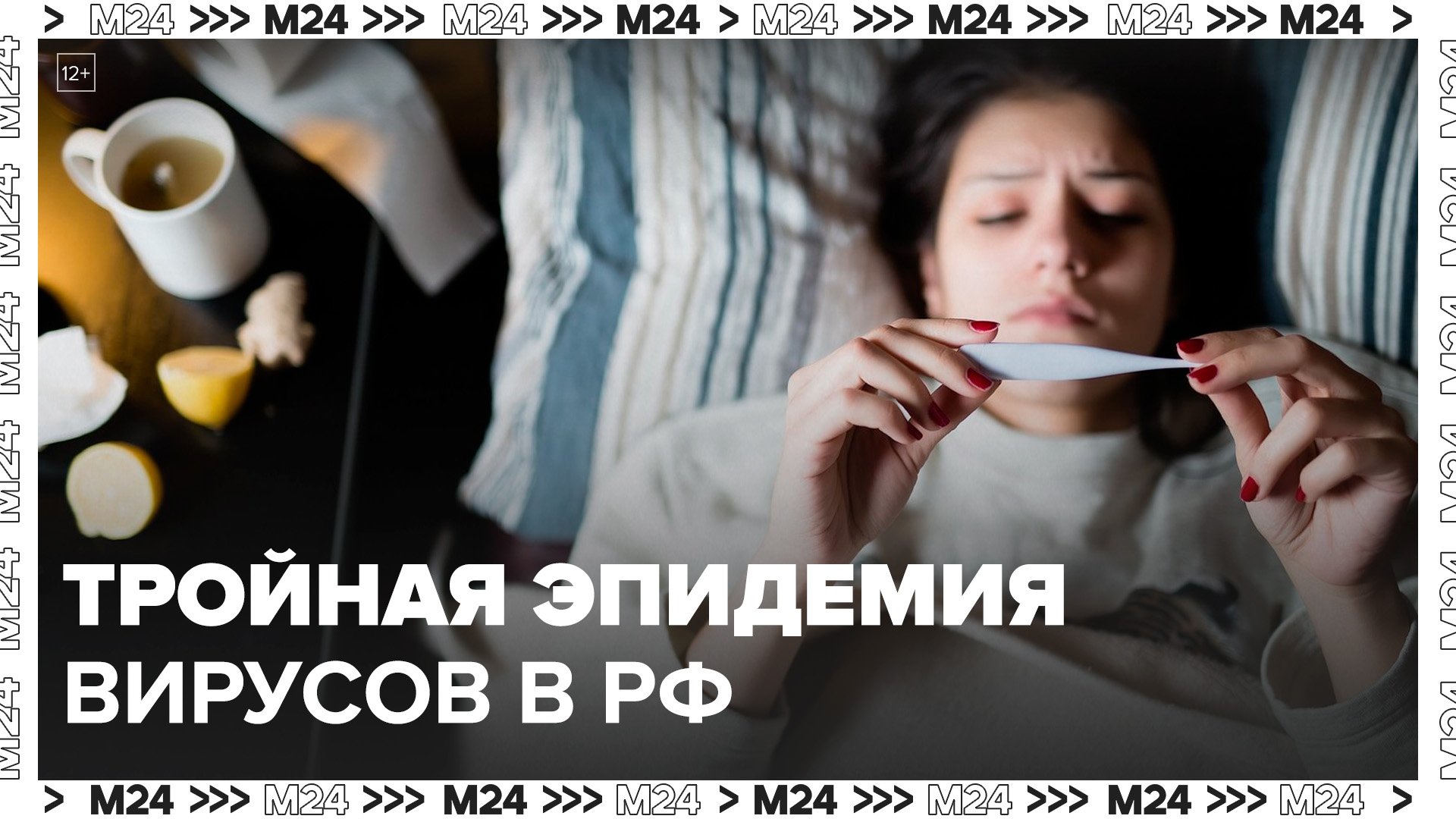 Вирусологи заявили, что в РФ ожидается тройная эпидемия вирусов - Москва 24