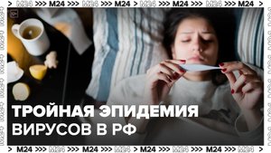 Вирусологи заявили, что в РФ ожидается тройная эпидемия вирусов - Москва 24