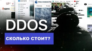 СКОЛЬКО СТОИТ DDOS-АТАКА ПО ЦЕНЕ и ЧТО ЭТО ТАКОЕ?!