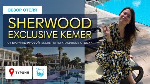 SHERWOOD KEMER - ЧТО МЕНЯ ПОРАЗИЛО В ОТЕЛЕ?!