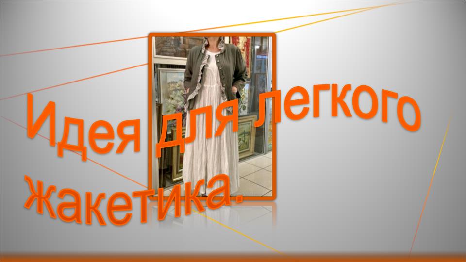 идея для легкого жакетика смотреть онлайн