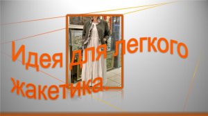 идея для легкого жакетика