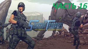 STARSHIP TROOPERS TERRAN COMMAND - ЧАСТЬ 16 ПЕРИМЕТР