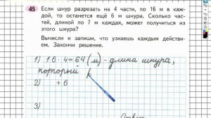 Задание №45 Внетабличное умножение и... - ГДЗ по Математике Рабочая тетрадь 3 класс (Моро) 2 часть
