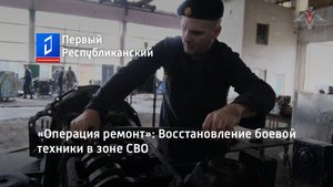 «Операция ремонт»: Восстановление боевой техники в зоне СВО