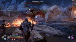 GOD OF WAR РАГНАРЁК ДРАКОН \ god of war ragnarok багровый ужас