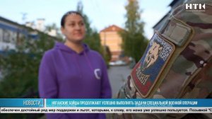 Няганские бойцы продолжают успешно выполнять задачи специальной военной операции
