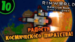 #10 РАДОСТИ КОСМИЧЕСКОГО ПИРАТСТВА Прохождение Rimworld Anomaly НА РУССКОМ