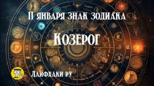 11 января знак зодиака козерог