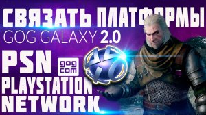 Как связать платформы GOG и PSN для получения The Witcher 3 Wild Hunt