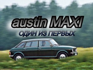 Austin Maxi. "Один из первых"