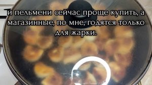 Жареные пельмени на сливочном масле без воды