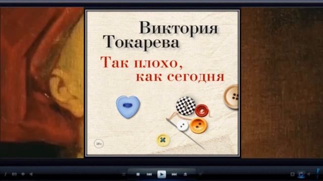 Так плохо как сегодня | Виктория Токарева (аудиокнига)