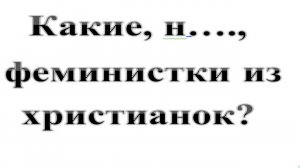 87. Какие, нафиг, феминистки из христианок? :-) Сказки про БИБЛИЮ