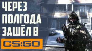 Нарезка килов в кс, gameplay под музыку. Зашёл в ксго через пол года. csgo геймплей