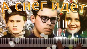 А снег идёт. Песня из кинофильма «Карьера Димы Горина»