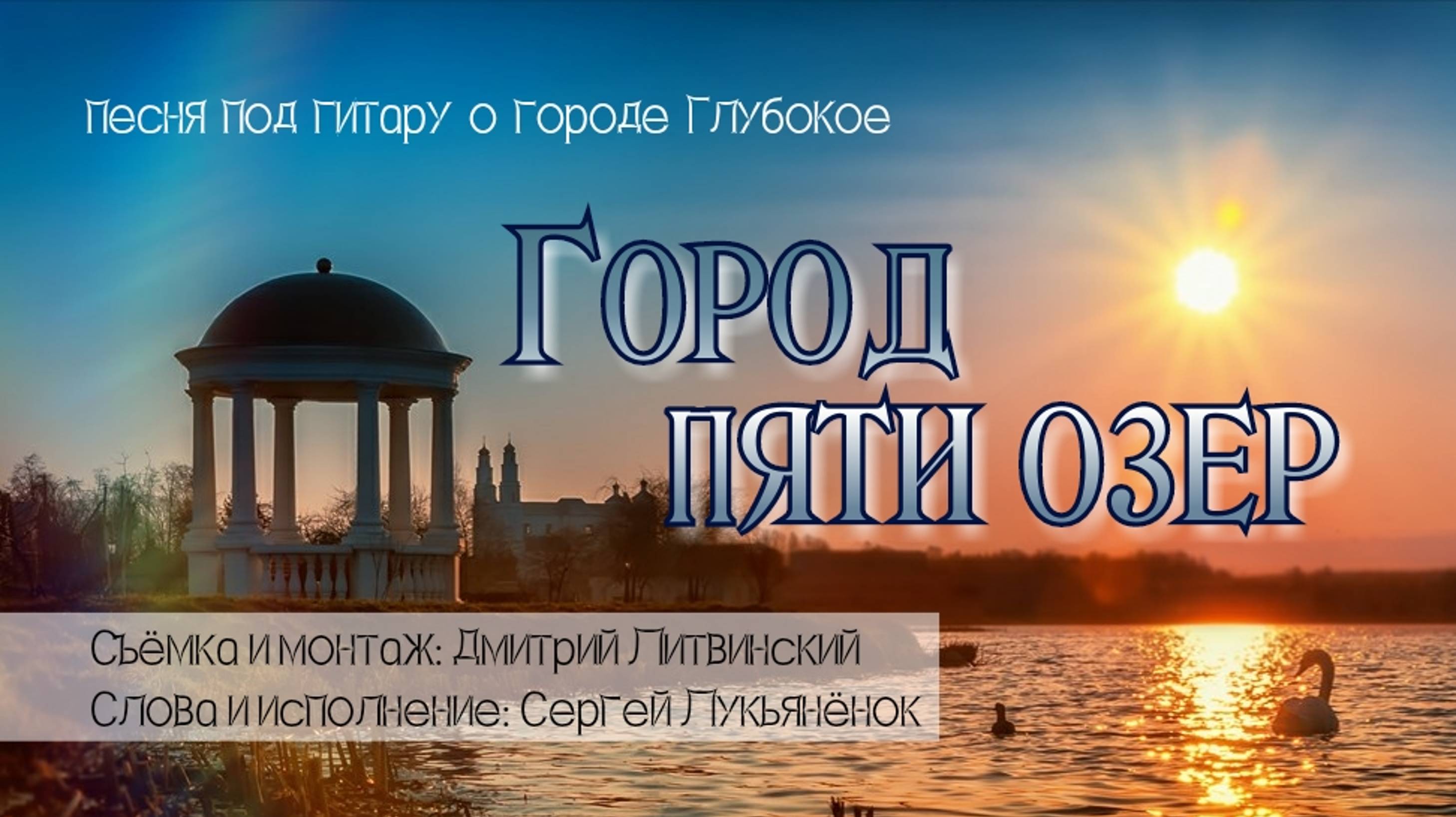 Город пяти озёр