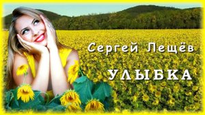 Сергей Лещёв - Улыбка | Шансон Юга