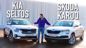 KIA SELTOS или SKODA KAROQ? ВАРИАТОР или АКПП? ЧТО ВЫБРАТЬ ОБЫЧНОМУ ЧЕЛОВЕКУ?