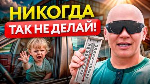 ЖЕСТЬ! ВОТ, что происходит с людьми в машине в ЖАРУ 🆘