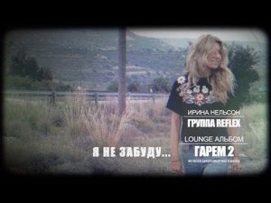 REFLEX — Я не забуду (Lounge-альбом «Гарем 2» — Vlog Video)