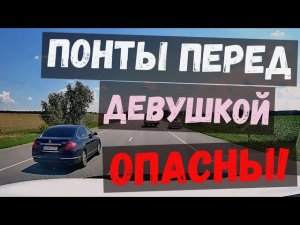 Понты перед девушкой порой опасны + Видео от подписчиков. Воронеж. Выпуск №50