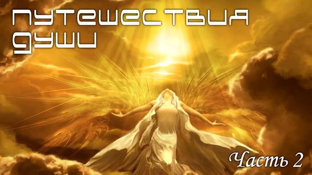"Путешествие души" Майкл Ньютон. 2 часть смотреть онлайн