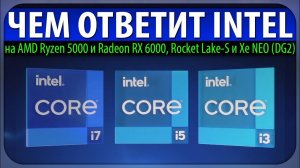 ⚡ЧЕМ ОТВЕТИТ INTEL на AMD Ryzen 5000 и Radeon RX 6000, Rocket Lake-S и Xe NEO (DG2)