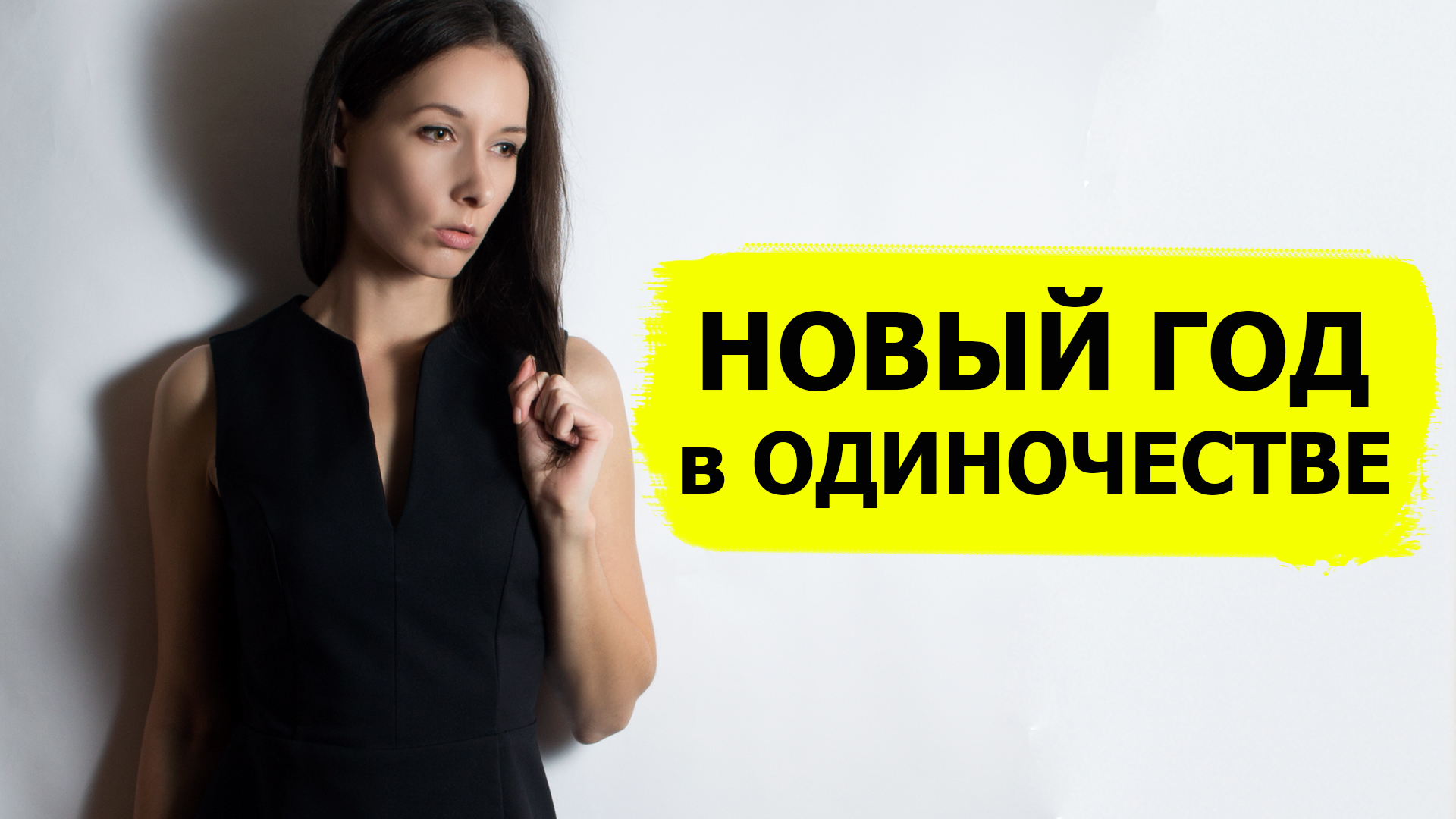 новый год в одиночестве: ужасно или прекрасно?